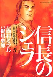 信長のシェフ 5巻