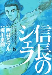 信長のシェフ 6巻