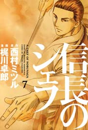 信長のシェフ 7巻