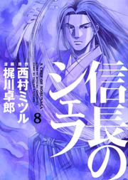 信長のシェフ 8巻