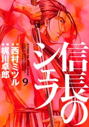 信長のシェフ 9巻