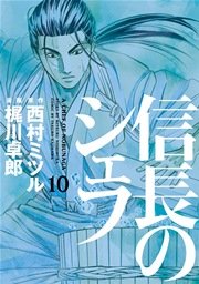 信長のシェフ 10巻