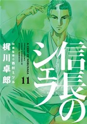 信長のシェフ 11巻