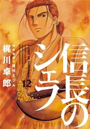 信長のシェフ 12巻