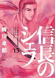 信長のシェフ 13巻