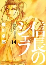信長のシェフ 14巻