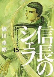 信長のシェフ 15巻
