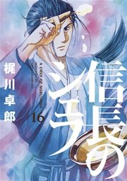 信長のシェフ 16巻【電子共通おまけ付き】