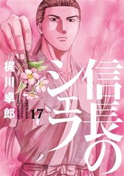 信長のシェフ 17巻