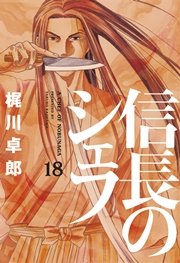 信長のシェフ 18巻【電子限定おまけ付き】
