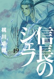 信長のシェフ 19巻