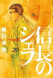 信長のシェフ 20巻