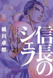 信長のシェフ 21巻