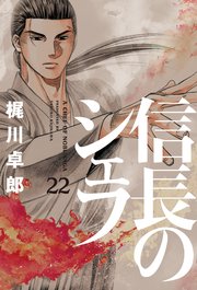 信長のシェフ 22巻