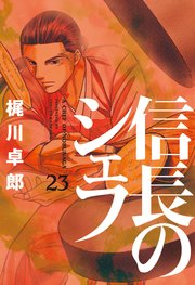 信長のシェフ 23巻