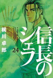 信長のシェフ 24巻