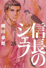信長のシェフ 25巻 【電子共通おまけ付き】