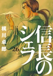 信長のシェフ【電子共通おまけ付き】 26巻