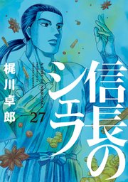 信長のシェフ【電子共通おまけ付き】 27巻