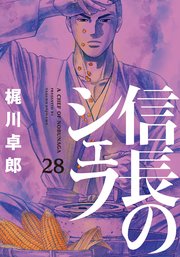 信長のシェフ【電子共通おまけ付き】 28巻