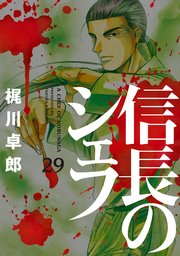 信長のシェフ【電子共通おまけ付き】 29巻