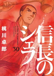 信長のシェフ【電子共通おまけ付き】 30巻