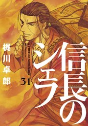 信長のシェフ【電子共通おまけ付き】 31巻