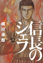 信長のシェフ【電子共通おまけ付き】 32巻