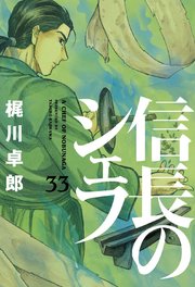 信長のシェフ【電子共通おまけ付き】 33巻