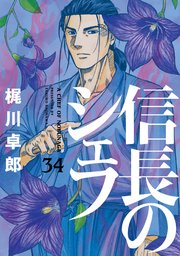信長のシェフ【電子共通おまけ付き】 34巻