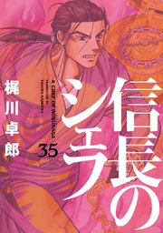 信長のシェフ 35巻
