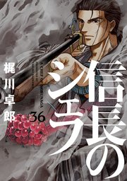 信長のシェフ 36巻