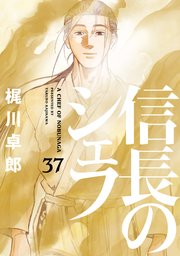 信長のシェフ 37巻