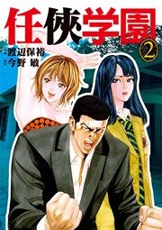 任侠学園 2巻