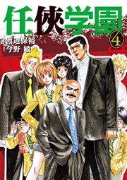 任侠学園 4巻