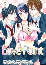 Love☆Point 3巻