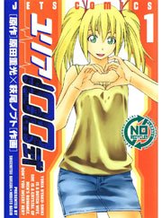 ユリア100式