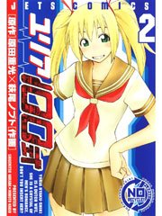 ユリア100式 2巻