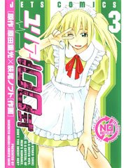 ユリア100式 3巻