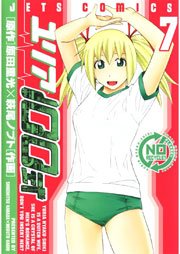 ユリア100式 7巻