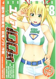 ユリア100式 8巻