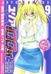 ユリア100式 9巻