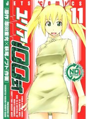 ユリア100式 11巻