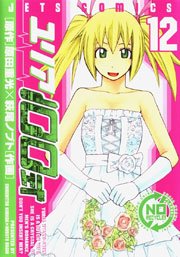 ユリア100式 12巻