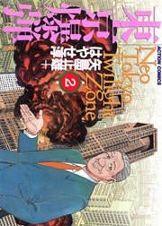 東京爆弾 2巻