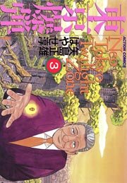 東京爆弾 3巻