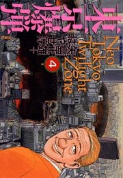 東京爆弾 4巻