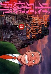 東京爆弾 5巻