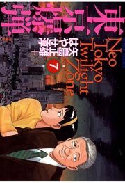 東京爆弾 7巻