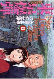 東京爆弾 8巻